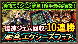 【千年エクゾ】後攻ミッション簡単で10連勝！十二獣エクゾディアでイベント最強展開【フュージョンエクシーズ】初心者オススメデッキ【#遊戯王マスターデュエル】実況