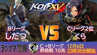 KOF 15　ランクマ警察署内ランキングシャッフル戦　C⇒Ｂ　しだつＶＳくら