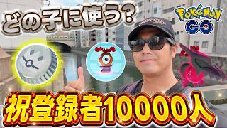 【ポケモンGO】登録1万人感謝！！ぎんのおうかん誰に使うよ？