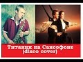 TITANIC DISCO SAX (My Heart Will Go On) (Липецк ...