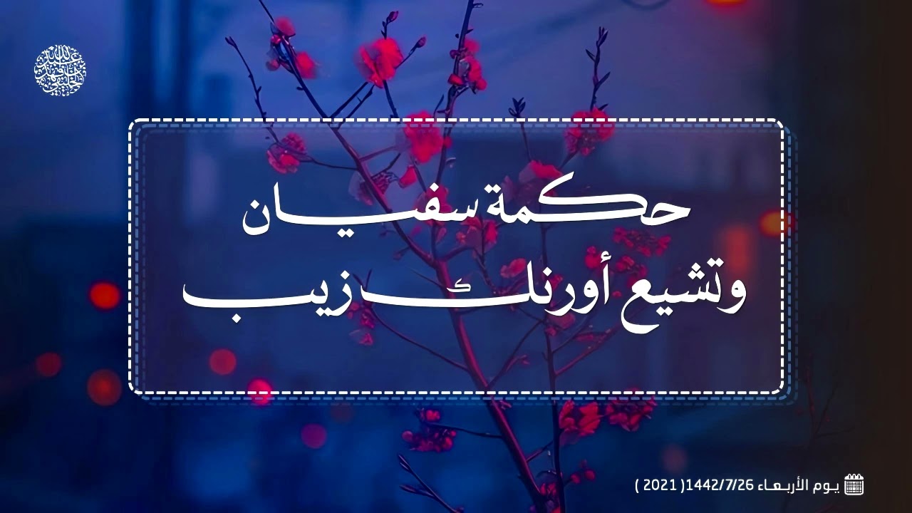 حكمة سفيان وتشيع أورنك زيب ...! 