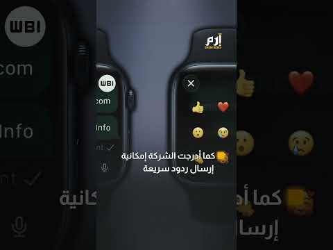 بعد أن أصبح تطبيق "واتس آب" متاحًا رسميًا على ساعة "أبل"، تعمل شركة "ميتا" على تطوير طريقة لإعلام المستخدمين عند ربط حساباتهم بالساعة، بالإضافة إلى تحسين واجهة إدارة المحادثات والمرفقات والتخزين.. : 