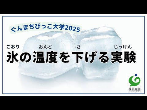 08 氷の温度を下げる実験