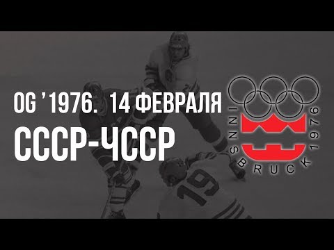 1976.02.14. СССР - Чехословакия. Олимпийские игры