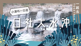 口社、大水沖｜近在路口的小型瀑布 Koushe、Dashuichong Waterfall