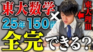 河野玄斗は東大入試数学を150問連続で完答できるのか！？？！【ライブ総集編】