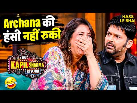 Archana की हंसी नहीं रुकी | Kapil Sharma Show Clips | The Kapil Sharma Show | Comedy | TKSS