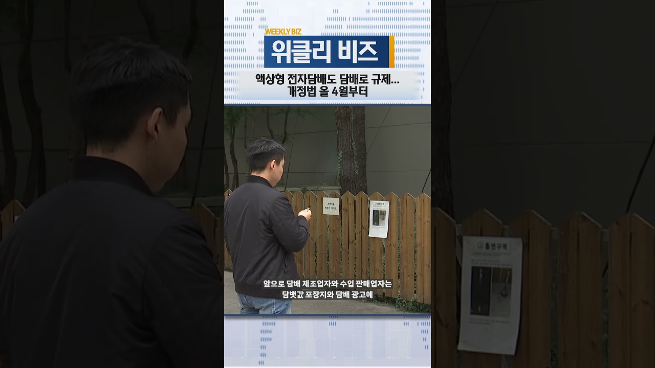 [위클리비즈]액상형 전자담배도 담배로 규제…개정법 올 4월부터