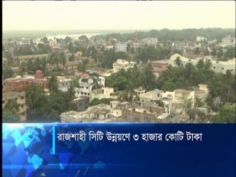 রাজশাহী সিটি উন্নয়ণে ৩ হাজার কোটি টাকা