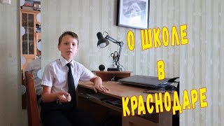 Школа в Краснодаре . Отзыв о школах Краснодара