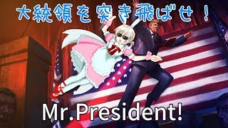 ＃９１ 【Mr.President!】ボディーガードになる配信