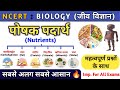 पोषक पदार्थ Nutrients पोषण Carbohydrates Protein Fat Vitamin Biology Stu
