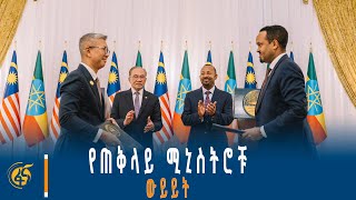 ጠቅላይ ሚኒስትር ዐቢይ (ዶ/ር) እና ማሌዥያው ጠቅላይ ሚኒስትር ያደረጉት ውይይት
