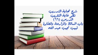 التعليق على نهاية التدريب نظم غاية التقريب (باب المساقاة والمزارعة والمخابرة) - 66 image