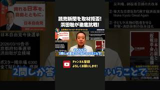 浜田聡が読売新聞を取材拒否で猛抗議！クリティカルな質問に答えない読売新聞、メディアとして大丈夫？【 浜田聡 切り抜き 日本自由党 】