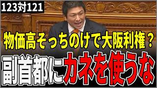 【神谷宗幣】物価高そっちのけで大阪利権？副首都にカネを使うな【反対討論フル】