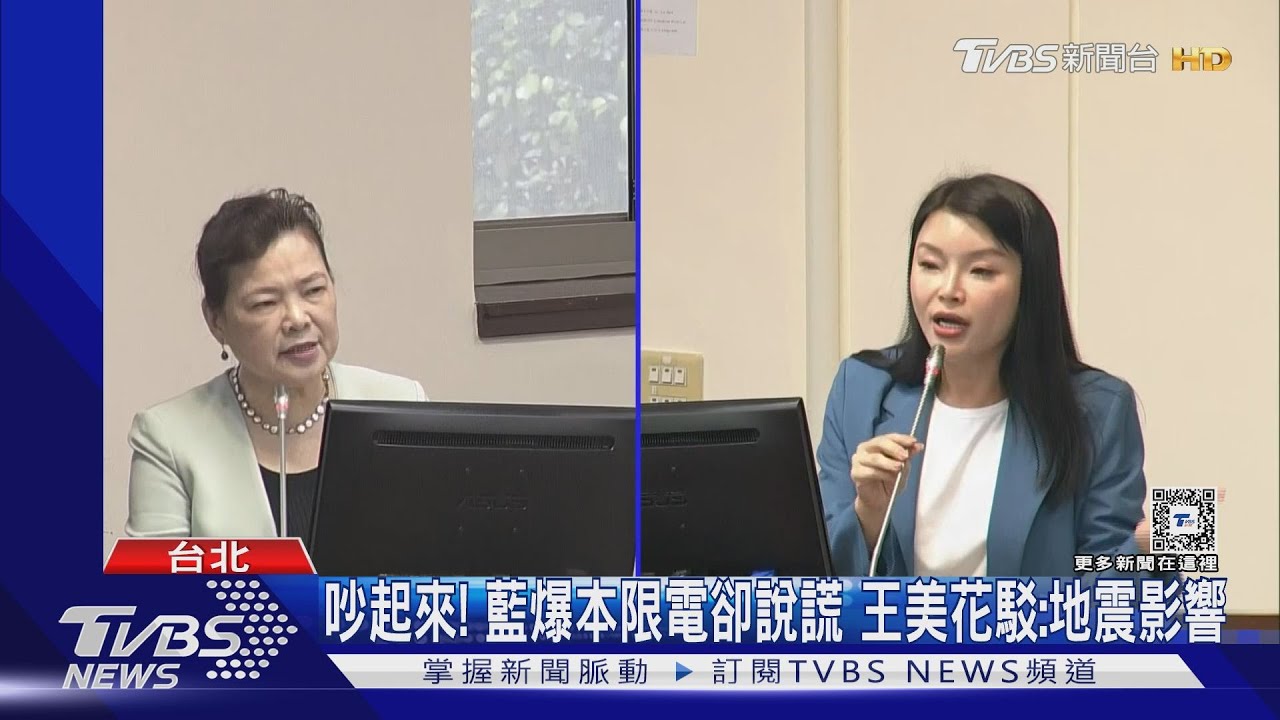 桃園停電挨批荒腔走板 王美花:應該就事論事