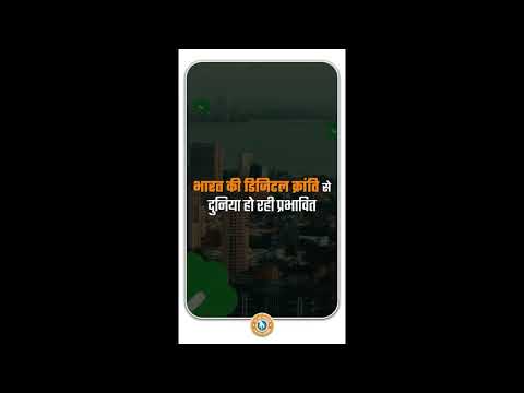 भारत की डिजिटल क्रांति का दुनिया में बज रहा है डंका!