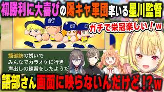 【にじ甲2026】チーム初勝利に大喜び＆画面に姿が一切映らない語部紡に困惑する星川サラ監督【パワプロ2026/流星ミルキーウェイ学園/叶/雲母たまこ/赤羽葉子/にじさんじ/切り抜き】