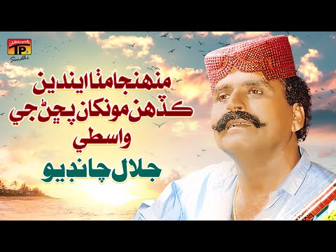 Muhnja MItha Endain Kadhain Monkhan Puchan Je Wastay | Jalal Chandio | TP Sindhi