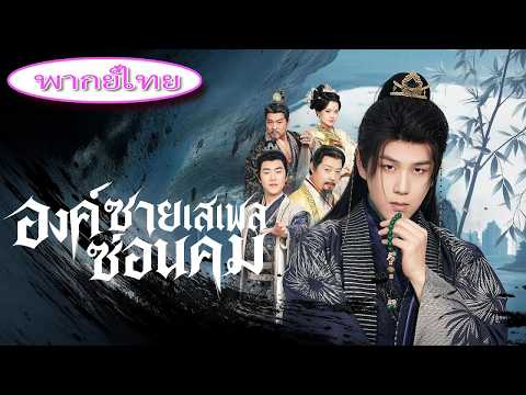 แกล้งเป็นคนเสเพล10ปี ถูกทั้งแผ่นดินดูถูก! 🔥 วันหนึ่งตื่นพลัง ทวงบัลลังก์คืนอย่างโหด