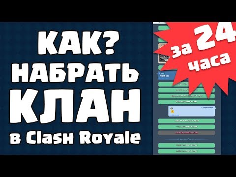 Как набрать клан в Clash Royale