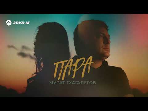 Мурат Тхагалегов - Пара | Премьера трека 2022