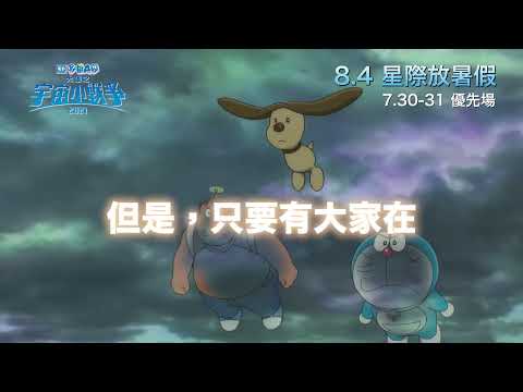 《電影多啦A夢 : 大雄之宇宙小戰爭2021》預告片：官方預告