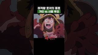 최신화) 해적왕 로저의 동료 가반 vs 사황 루피 #원피스