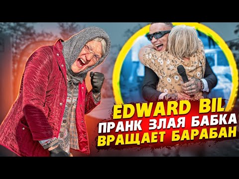 ЗЛАЯ БАБКА КРУТИТ БАРАБАН 😂 УСТРОИЛ ШОУ ПЕНСИОНЕРОВ / EDWARD BIL ПРАНК