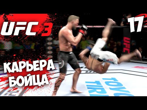UFC 3 КАРЬЕРА ЗА БОЙЦА ЛУЧШИЙ БОЙ ВЕЧЕРА #17
