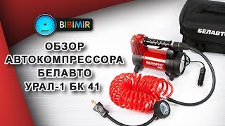 БЕЛАВТО БК41 Урал - відео 1