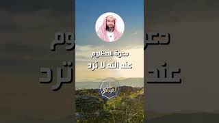 صورة نبيل العوضي | دعوة المظلوم عند الله لا ترد