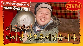 [影音] 200221 tvN 煮泡麵的男人 E11 中字 (END)