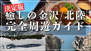 【金沢・加賀・北陸】これ一本で完結。大人のための完全周遊ガイド（2時間14分の永久保存版）