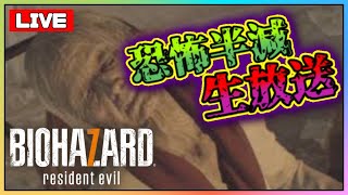 【初見プレイ】恐怖半減BIOHAZARD７