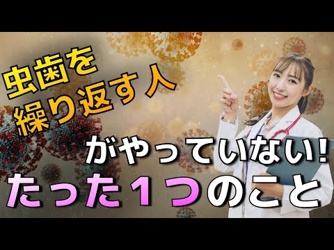 生命歯学科 【虫歯予防】１日３回歯ブラシ、４ヶ月に一度に歯医者に行くのに虫歯になる。。なぜ！？徹底解説！！虫歯予防に重要なことは・・・