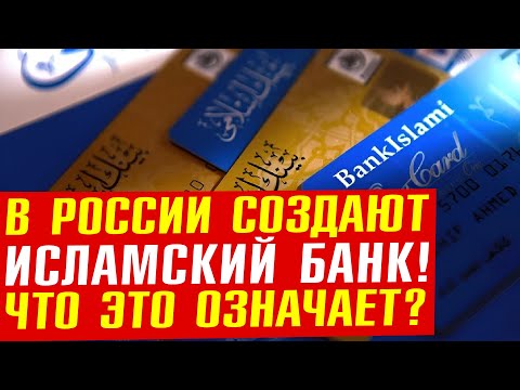 Шариатский банк и суд - стратегический выбор антирусской власти!
