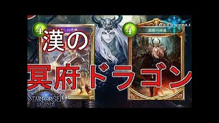 【シャドウバース】冥府ドラゴン再喝！ランクマッチを駆け抜けろ！【shadowverse】