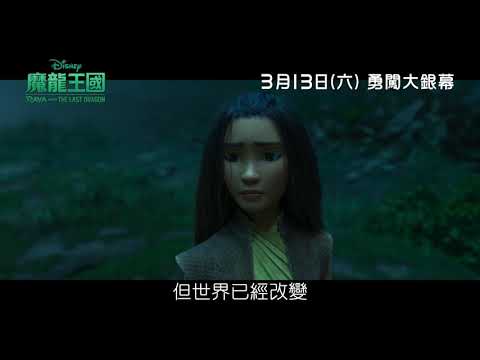 《魔龍王國》預告片：官方預告