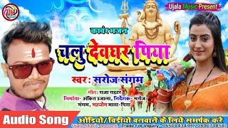 सरोज संगम के सावन स्पेशल भजन// चलु देवघर छोरु सब काम// chalu devghar piya | DOWNLOAD THIS VIDEO IN MP3, M4A, WEBM, MP4, 3GP ETC