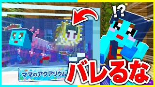 水槽の魚のフリをしてママにドッキリマインクラフト🔥【まいくら / マインクラフト】