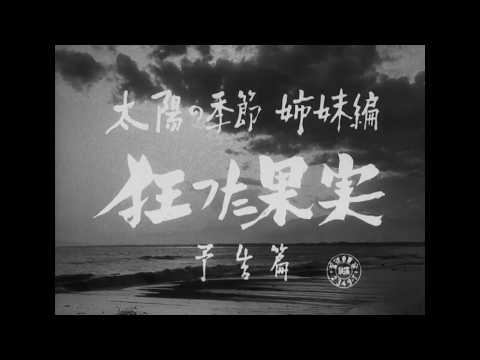 狂った果実 予告編のサムネイル
