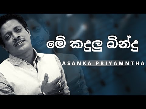 මේ කදුලු බින්දු ( Me Kandulu Bindu ) | ASANKA PRIYAMANTHA | YK MUSIC