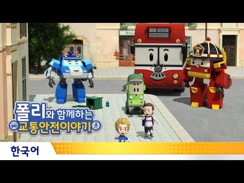 폴리와 함께하는 교통안전이야기 | #13.길모퉁이의 비밀이미지