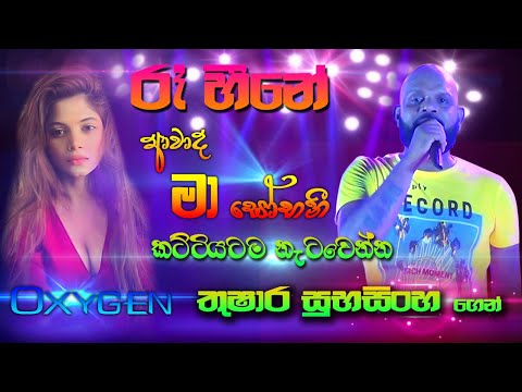 Re Heene Avada Ma Sobani #Oxygen Thushara | රෑ හීනේ ආවාද මා සෝභනී | SAMPATH LIVE VIDEOS
