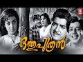 Dathuputhran Full Movie Prem Nazeer Sathyan Sheela Jayabharathi Kunchacko