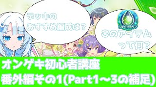 【オンゲキRe:Fresh】これから始める人必見！オンゲキ初心者講座！番外編その1　【Part1～3の補足編】【ボイボ解説】