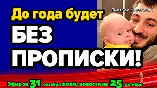 ДОМ 2 НОВОСТИ на 6 дней Раньше Эфира за 31 октября 2020