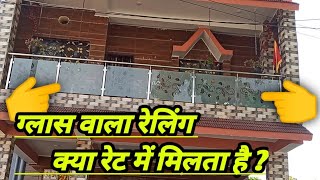 Glass वाला रेलिंग क्या रेट में लगाया जाता है | stainless glass relling price | glass #relling price